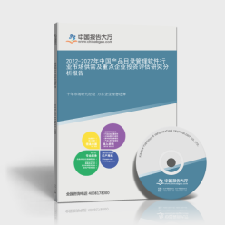 2022-2027年中國產(chǎn)品目錄管理軟件行業(yè)市場(chǎng)供需及重點(diǎn)企業(yè)投資評(píng)估研究分析報(bào)告封面 企業(yè)管理